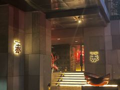 -赤RedBowl川锅·炙烤·板前(北京瑰丽酒店)