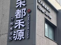 -宋都禾源·灌汤包子(汉兴路直营店)