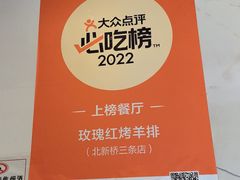 -玫瑰红烤羊排(北新桥三条店)