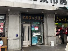 门面-老磁器口豆汁店(天坛店)
