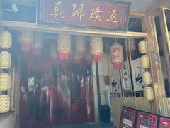 -袁山山重庆火锅(丈八北路店)
