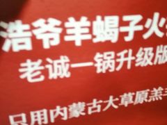 -浩爷羊蝎子火锅(望京店)