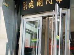 门面-南门涮肉(北洼路店)