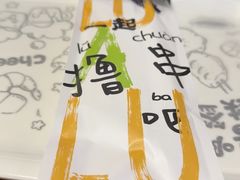 -撸啊撸铁签小肉(车站南路店)