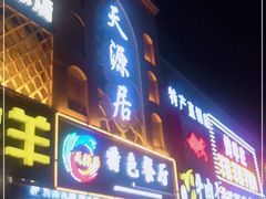 门面-天源居餐厅·地方特色菜(张北店)