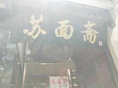门面-苏面斋·本地传统苏式面馆
