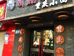 门面-赖扁担重庆小面(友谊路店)