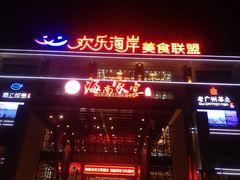 -欢乐海岸美食联盟