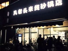 门面-凡老头米线砂锅(古荡新村西粮站)
