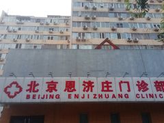 -北京恩济庄中医医院