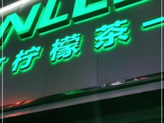 门面-LINLEE林里·手打柠檬茶(黄浦茂名南路店)
