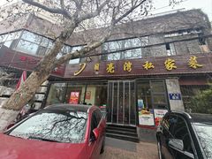 -晚归月亮湾私家菜(临邑路店)