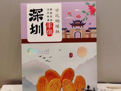 -鹏城八珍深圳特产手信(罗湖店)