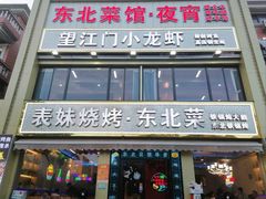 -望江门小龙虾·烧烤(九堡店)