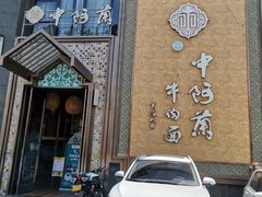 门面-中阿兰牛肉面(悦海新天地店)