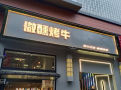 门面-微醺烤牛·炭火烧烤·精酿啤酒(东郊记忆店)