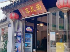 门面-孙盛兴奥灶面馆·蟹黄面·三虾面(山塘街总店)