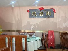 -同发号饭庄(复兴路店)