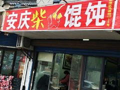 门面-安庆柴火馄饨(马道街店)