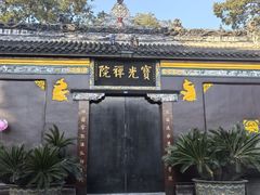 -宝光寺