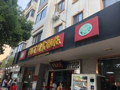 门面-周震馄饨
