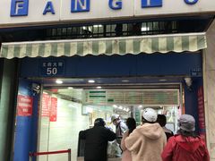门面-芳婆糕团店(王府大街店)