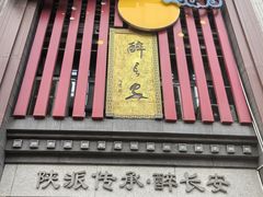 -醉长安(钟楼旗舰店)