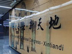 -一大会址·新天地(地铁站)