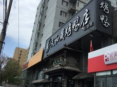 -天和晟烤鸭店(玉泉西街店)