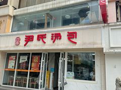 -百年尹氏汤包(湖南路狮子桥店)