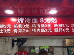门面-大东北首席烤冷面(学府路店)