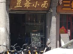 -豆爺小面(朱雀店)