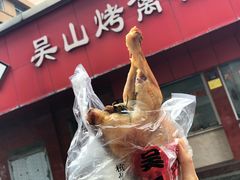 -吴山烤禽店(光复店)