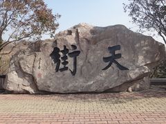 -石老人观光园