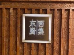 -南通滨江洲际酒店-西集自助餐厅