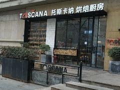 门面-托斯卡纳烘焙意大利餐厅(五天地店)