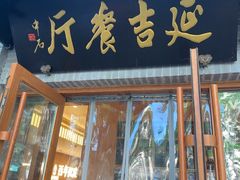 -华天延吉餐厅(西四总店)