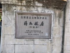 -蒋氏故居