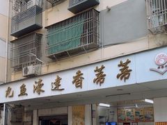 -蒂蒂香達濠魚丸