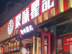 -聚味瞿记·龙虾堂(渔人码头一店)