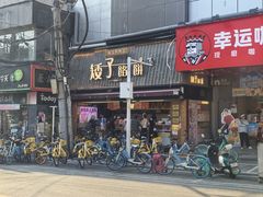-矮子馅饼(大成路店)