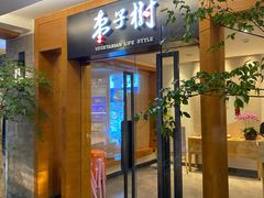 门面-枣子树·素食餐厅(普陀山店)