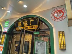 -黑窑厂糖油饼烤鸭·清真菜(黑窑厂街店)