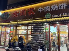 -穆得·老周家牛肉烧饼(普利街店)