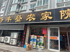 -五谷丰登·胶东海鲜·家常菜(张村店)