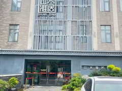 -山水雅居·江南雅宴(运河公园店)