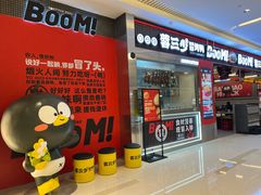 -蓉三少冒烤鸭·四川小吃集(北京首店)