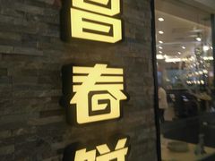 门面-老昌春饼(迅驰广场店)