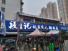 门面-段生记肉丸糊辣汤(西铁大明宫住宅小区店)