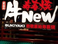 -牛New寿喜烧(中山公园龙之梦店)
